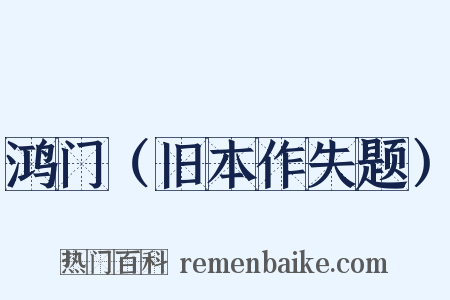 鸿门（旧本作失题）是什么意思的图片